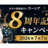 8周年記念キャンペーン