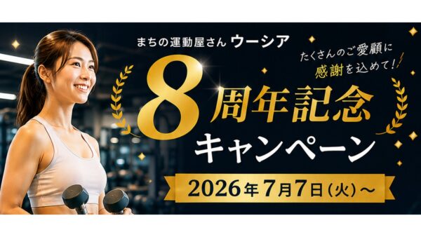 8周年記念キャンペーン